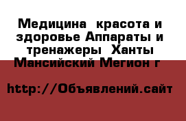 Медицина, красота и здоровье Аппараты и тренажеры. Ханты-Мансийский,Мегион г.